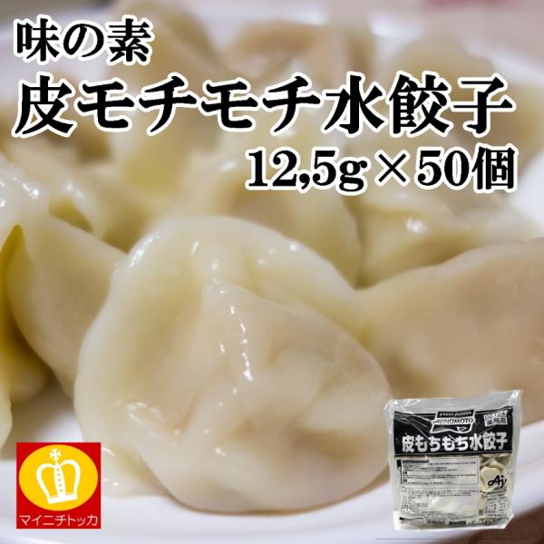 味の素 皮もちもち水餃子 約12,5g×50個 冷蔵食品 業務用 サラダ クリスマス イベント 誕生...