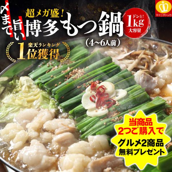 もつ鍋 〆まで旨い 超メガ盛り博多もつ鍋1kg もつ1000g 選べる濃縮出汁と薬味と〆の生麺3玉付...