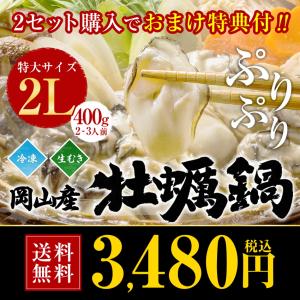 牡蠣鍋セット ２Lサイズ 冷凍むき身400g かき鍋2-3人前
