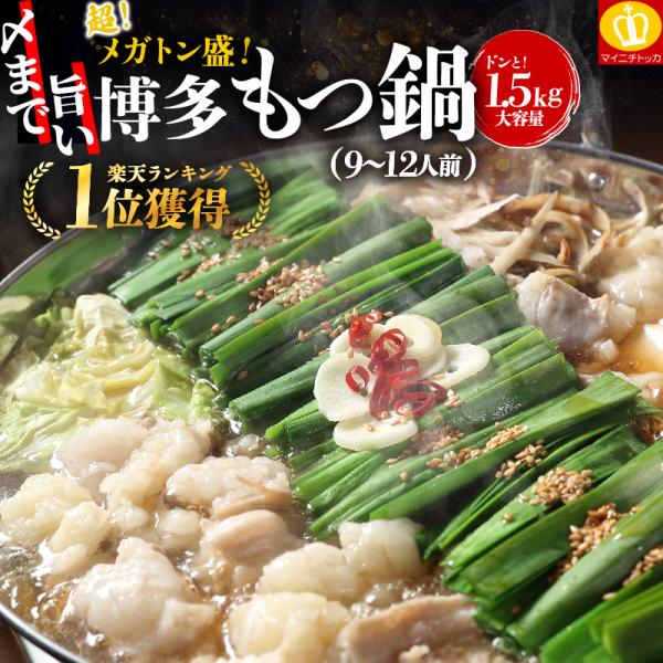 プレミアム会員なら40％OFF できたて直送 〆まで旨い 博多もつ鍋1500g 9-12人前 1.5...