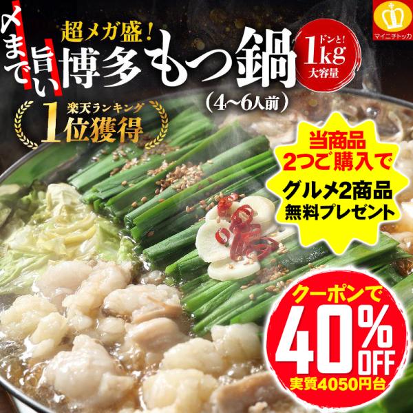 爆買 40%OFFクーポン有 できたて直送 〆まで旨い 超メガ盛 博多もつ鍋1kg モツ1000g ...