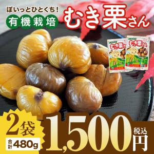 むき栗2袋 秋の味覚 スイーツ おやつ 甘栗 個包装 常温宅急便配送 おつまみ 得々セール｜once-in