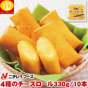 ニチレイ 4種のチーズロール330g 10本入 ゴーダ モッツァレラ パルメザン チェダーチーズ 冷凍食品 業務用 パーティー 誕生日 お弁当 おかず おつまみ スナック