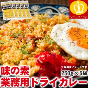 味の素 ドライカレー 250g×5袋 レストラン...の商品画像