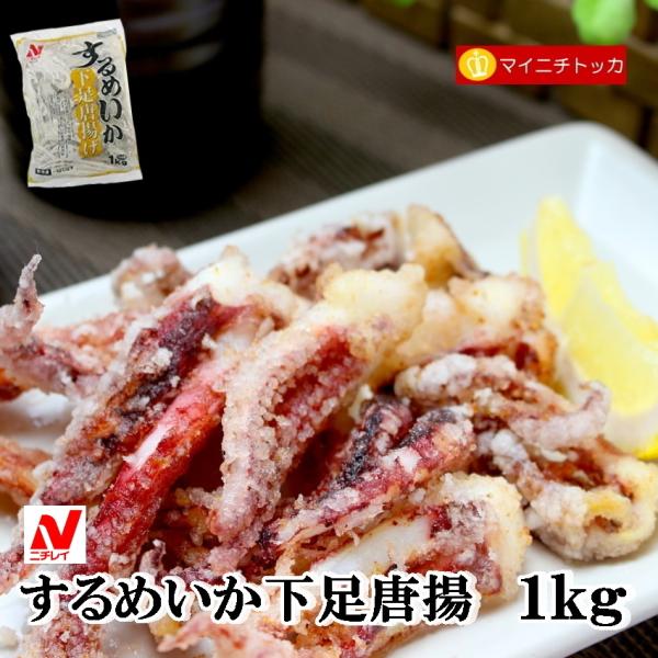 ニチレイ やわらかスルメイカ 下足唐揚げ 1kg 冷凍食品 業務用 するめいか おつまみ お弁当 お...