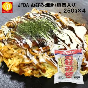 JFDA お好み焼き豚肉入り 250g×4 冷凍食品 惣菜 お昼ごはん お弁当 おこのみ｜博多もつ鍋と餃子 マイニチトッカ