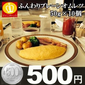 業務用 冷凍食品 ふんわりプレーンオムレツ50g×10個(500g)