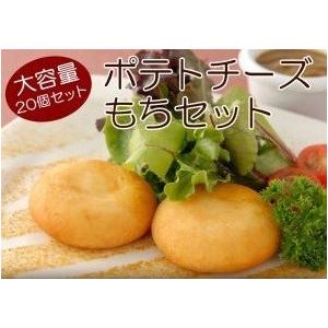 ポテトチーズもち20個セット 冷凍食品 もちもち ポテト チーズ  業務用 名産 特産品 ギフト 大阪 お弁当