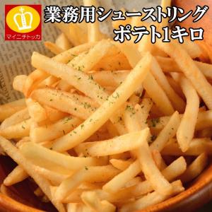 業務用 冷凍食品 フライドポテト1キロ スナックやチップにも チキン シューストリング 特産品  訳あり大阪