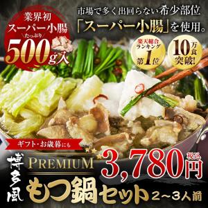 もつ鍋セット500g スーパー小腸 ホルモン500g 麺と薬味とスープ付 大阪 お取り寄せ鍋 モツ鍋 大阪 福岡