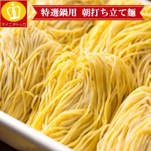 生麺 拉麺 鍋の〆ラーメン 麺 ラーメン1玉 約140g 当日打ちたて 直送 製麺所と共同開発 もつ鍋 トッピング 麺 具材