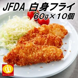 JFDA ジェフダ 白身魚フライ 60g×10枚入り フィッシュフライ 揚げ物 冷凍食品