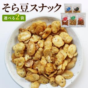 通常2000円⇒900円セール そら豆スナック 豆菓子 選べる2種セット