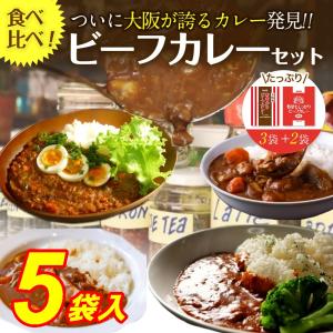 ※在庫切れ※ ビーフカレー5食 大阪風甘辛3食＋野菜もしっかり2袋　レトルト2種 中辛 スパイス 大阪 ギフト 得トク