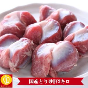 砂肝たっぷり2キロ　焼き鳥や煮物に御利用下さい