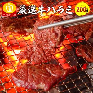 焼肉 牛ハラミ タレ漬け200g 冷凍食品 バーベキュー用
