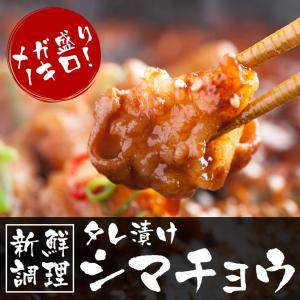 父の日 ギフト 最短翌日配送 プレミアム会員25%OFFセール タレ漬けホルモン シマチョウ1kg テッチャン 大腸 バーベキュー BBQ キャンプ 焼肉 牛肉