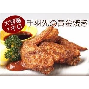 鶏の手羽先黄金焼1キロ 冷凍食品 名古屋名物の手羽先 ご自宅 簡単に 揚げるだけ 簡単調理！業務用 ...