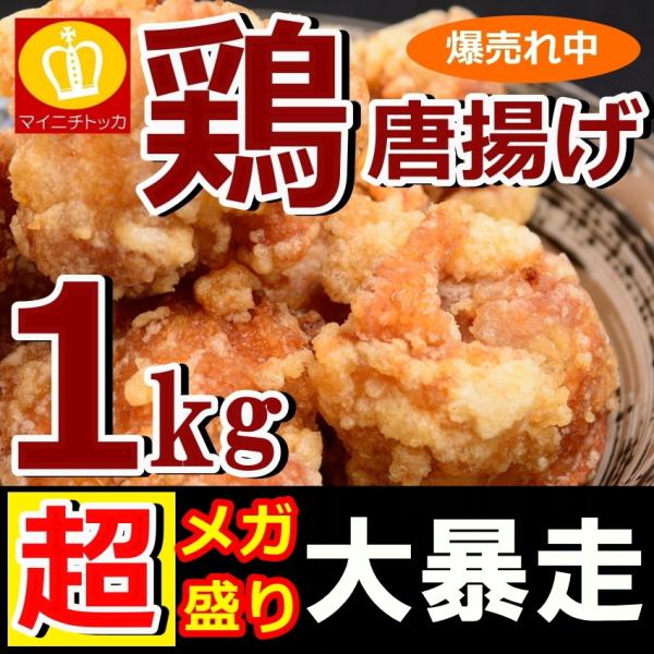 プレミアム会員なら896円 鶏 唐揚げ 1kg から揚げ おかず お弁当 訳あり 業務用 からあげ ...