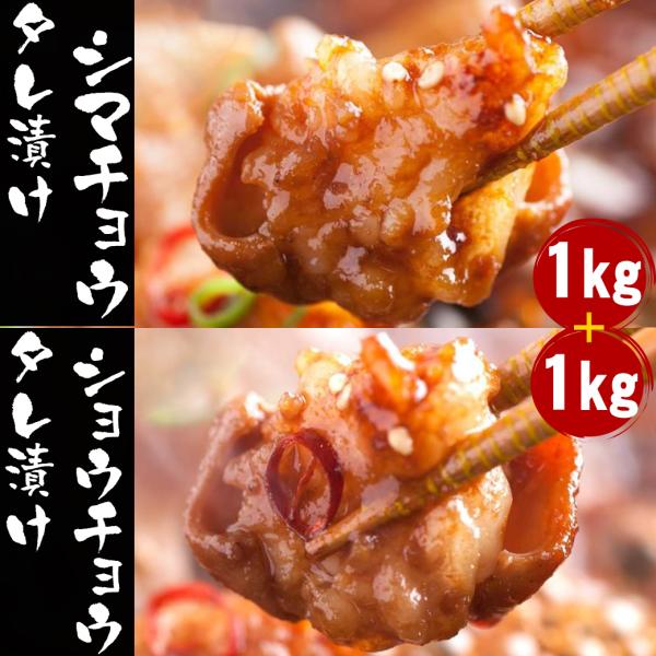 焼き肉BBQ お肉 タレ漬けホルモン2種 2kg シマチョウ1kg+ショウチョウ1kg BBQ 食べ...
