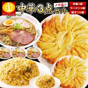 ギフト プレミアム会員なら3480円 メガ盛り中華3点欲張りセット 餃子120個＋炒飯250g×2袋＋醤油ラーメン4食 チャーハン 惣菜 冷凍食品｜once-in