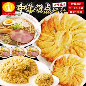 プレミアム会員3480円 メガ盛り中華セット 餃子120個＋炒飯2袋（250g×2袋）＋ラーメン4食 (鶏がら醤油＋とんこつ）惣菜 名産品 大阪 冷凍食品 業務用 ぎょうざ