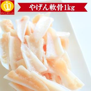 やげん軟骨1キロ 冷凍食品 小分け保存やご近所さんで分けても喜ばれます