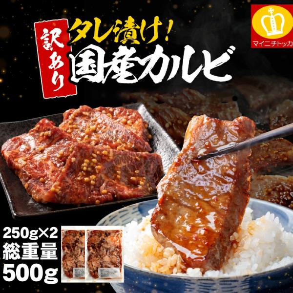 ※在庫入荷待ち※ 国産 牛カルビ タレ漬け 250g×2 計500g 訳あり 切れ端や形不揃い スタ...