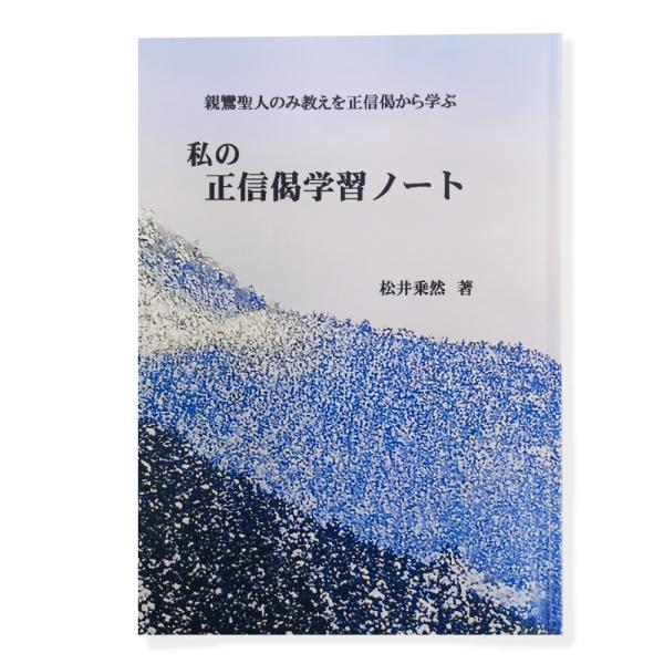 私の正信偈学習ノート【ポスト便のみ】