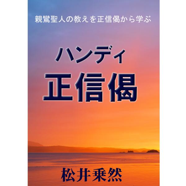 ハンディ正信偈【ポスト便のみ】