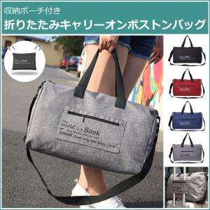 折りたたみ キャリーオン ボストンバッグ ポーチ付き 3way 防水 ショルダー トラベル サブバッグ スポーツ ジムバッグ 送料無料 郵パ
