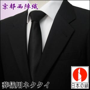 ネクタイ 葬式 葬儀 ブラック フォーマル 黒 無地 西陣織
