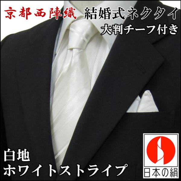 ネクタイ 結婚式 白 ホワイト ストライプ チーフセット シルク 西陣織【ポスト便なら送料無料】