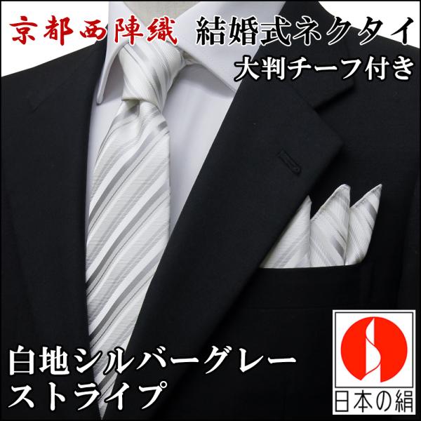 ネクタイ 結婚式 白地 シルバ ーグレーストライプ チーフセット シルク 西陣織【ポスト便なら送料無...