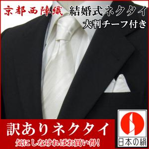 野球　巨人　ネクタイ　西陣織　白 訳あり ネクタイ 結婚式 西陣織 白地 シルバ ーグレー ストライプ