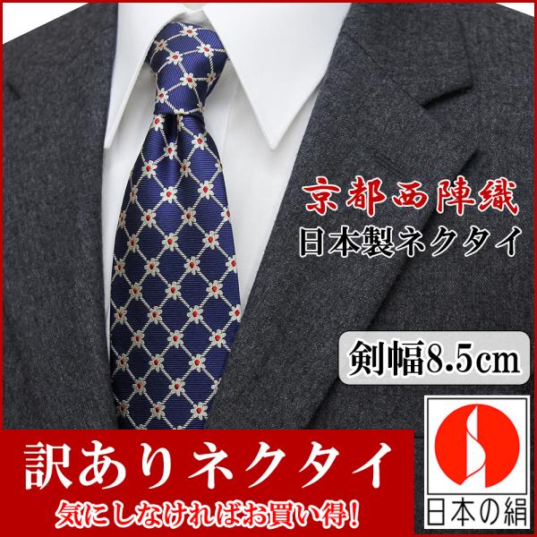 訳あり ネクタイ 花柄 ビジネス ネイビー 紺 ゴールド 金 格子 チェック 西陣織 シルク100％...