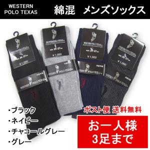 靴下　メンズ/ビジネス/綿混/ソックス/ウエスタン・ポロ・テキサス/WESTERN POLO TEXAS【ポスト便なら送料無料】