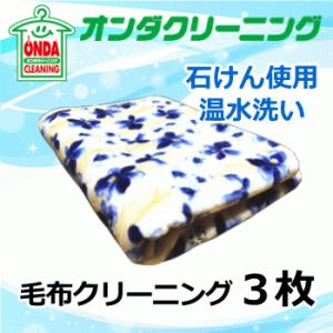 毛布クリーニング3枚　オプションで保管・除菌加工有り(北海