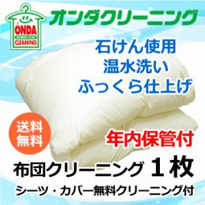 【年内保管付】羽毛布団クリーニング1枚　温水洗い　丸洗い【送料無料 (北海道・沖縄・離島除く)】