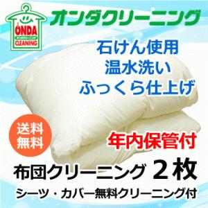 【年内保管付】羽毛布団クリーニング2枚　温水洗い　丸洗い【送料無料】(北海道・沖縄・離島除く)