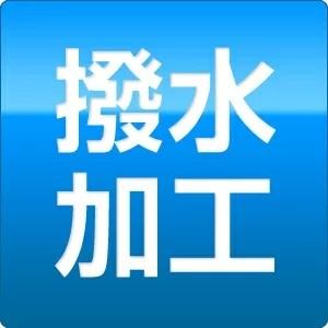 衣類クリーニングオプション　撥水加工　1点660