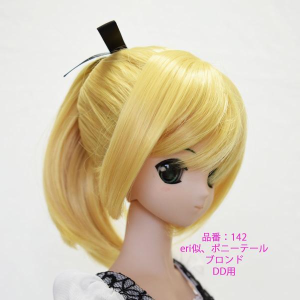 142、セミロングのポニーテール、ドールウィッグ、DDサイズ