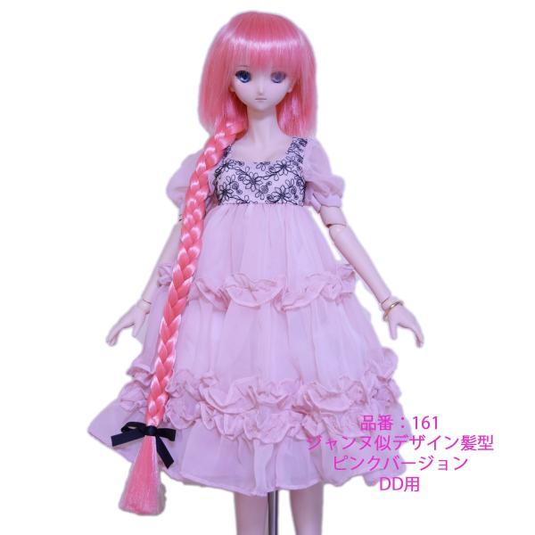 161 DDサイズ、ドールウィッグ、ローズピンク色、ジャンヌ・ダルク似髪型