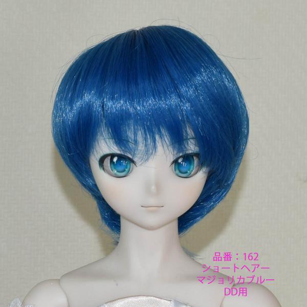 162 DDサイズ、ドールウィッグ、マジョリカブルー色、ショートヘアー