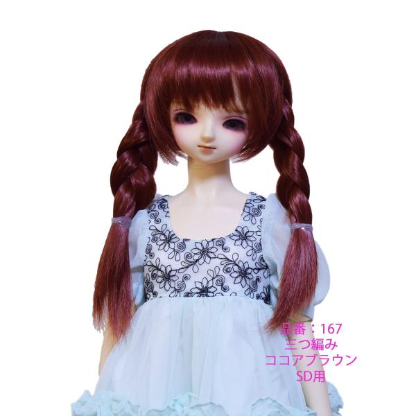 167 SD用ウィッグ 可愛い三つ編み