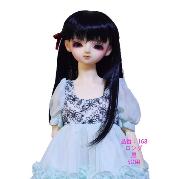 168SD 黒髪のソールウィッグ ボークスさんドールにピッタリ