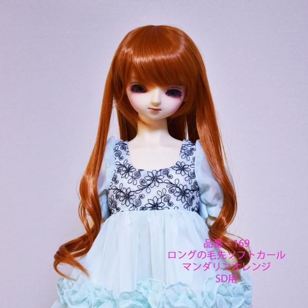 169SD マンダリンオレンジ色の可愛いウィッグです。