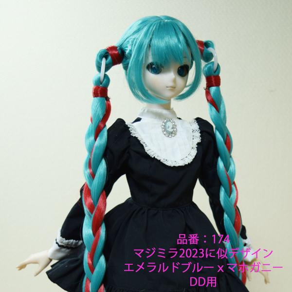 174DD マジカルミライ2023似デザインのドールウィッグです。