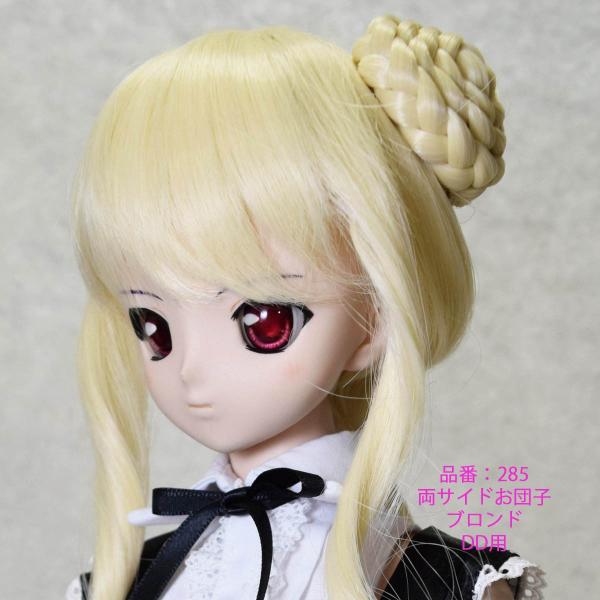 285 ブロンド色、片側お団子の可愛いウィッグ、ＤＤサイズ、ドールウィッグ
