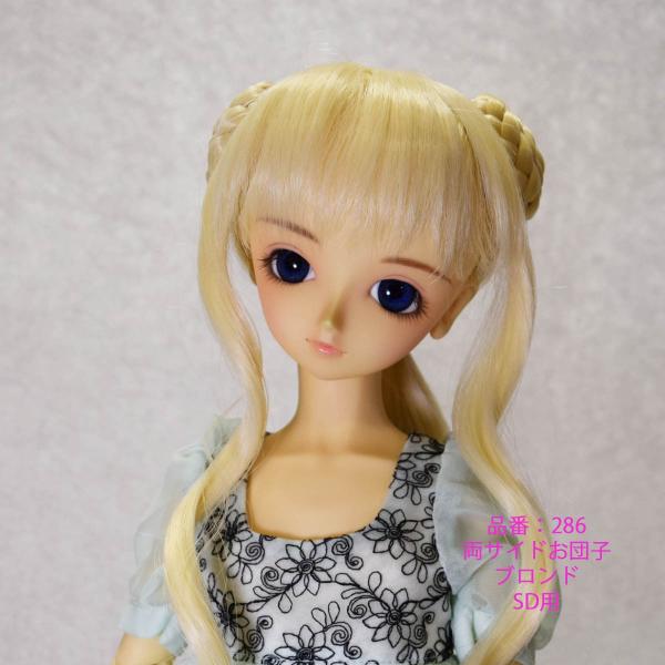 286 ＳＤサイズ、ドールウィッグ、かわいい、きれい、限定品